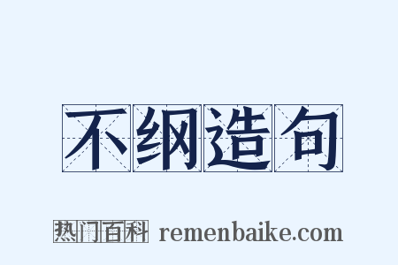 不纲造句是什么意思的图片